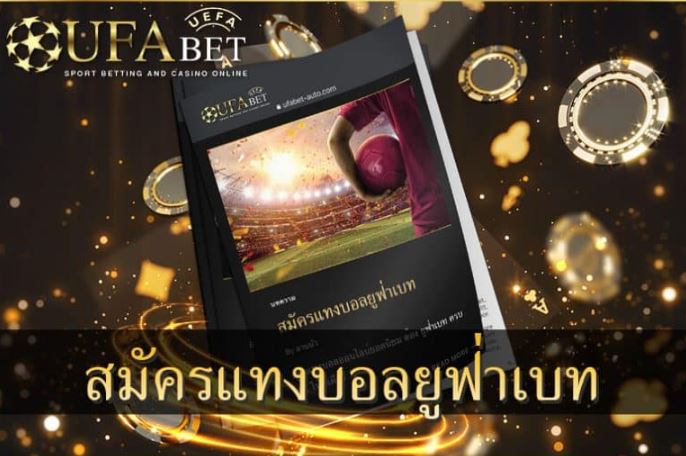 แทงบอลทดลองUFABET