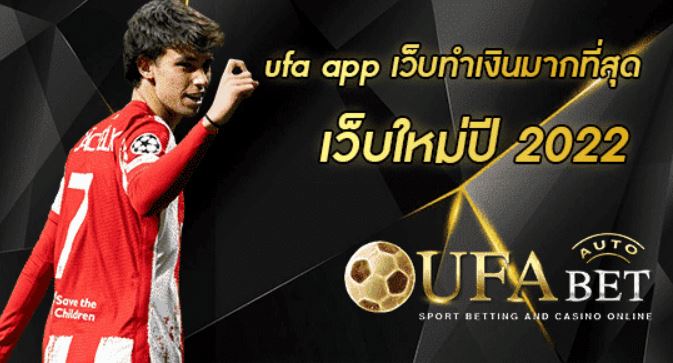 แทงบอลสมัครเล่นUFABET