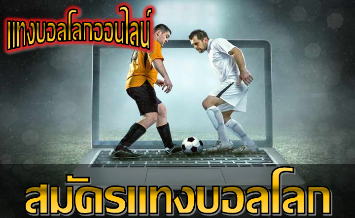 เว็บพนันบอลคนเล่นเยอะ