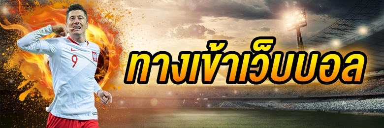 พนันบอล77