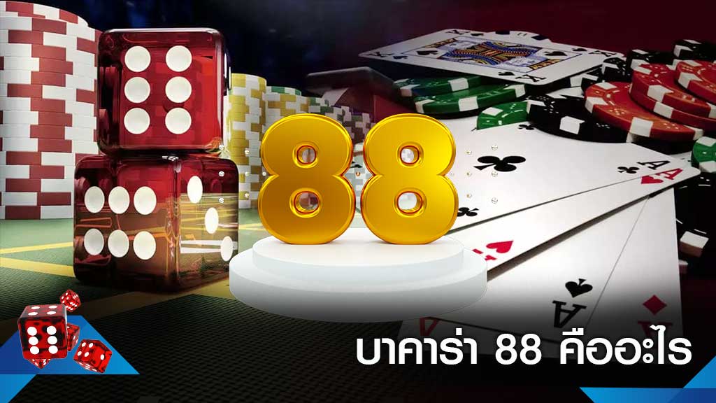 บาคาร่า88คืออะไร